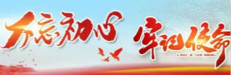 “不忘初心、牢記使命”專題網(wǎng)頁