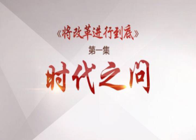 《將改革進行到底》第一集：《時代之問》