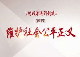 《將改革進行到底》第四集：《維護社會公平正義》