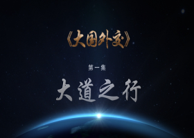 《大國外交》第一集：大道之行