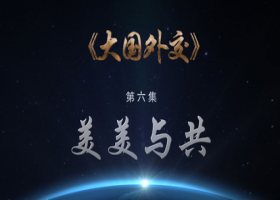 《大國外交》第六集《美美與共》