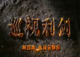 《巡視利劍》 第四集 巡視全覆蓋
