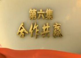 《不忘初心 繼續(xù)前進》 第六集 合作共贏