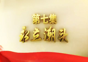 《不忘初心 繼續(xù)前進》 第七集 永立潮頭 
