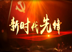 《新時(shí)代先鋒》第53期