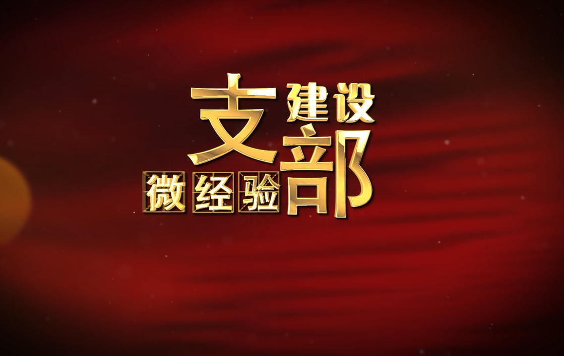 三等獎：支部建設微經驗（微經驗）