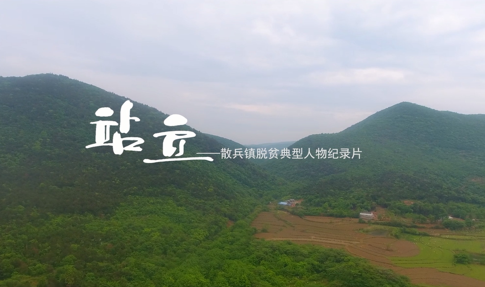 三等獎：站立