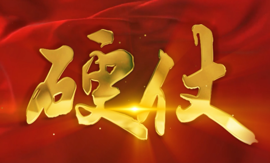 三等獎：硬仗
