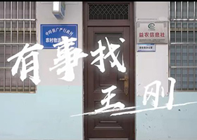 《有事找“王剛”》（中垾鎮）