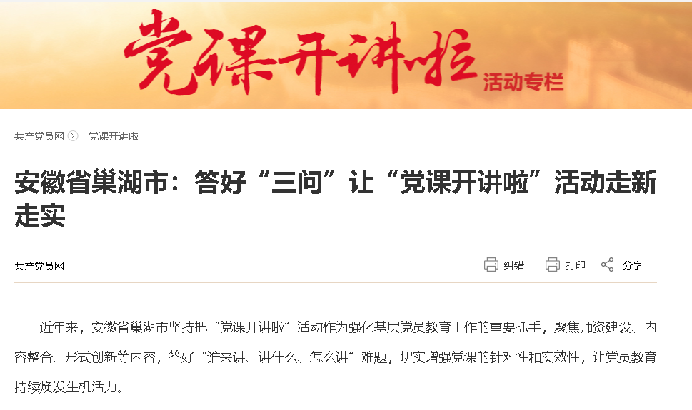 安徽省巢湖市：答好“三問”讓“黨課開講啦”活動走新走實(shí)